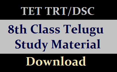 TET TRT DSC 8th Class Telugu Study Material Download