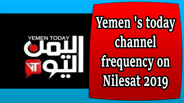 Yemen 's today channel frequency on Nilesat 2019