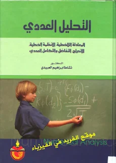 تحميل كتاب التحليل العددي pdf ، د. نشاط إبراهيم العبيدي ، مبادئ التحليل العددي ، مقدمة في التحليل العددي ، التحليل العددي في الرياضيات ، مسائل تمارين محلولة في التليل العددي المعادلة اللاخطية ، الأنظمة الخطية ، الاندراج ، التفاضل والتفاضل العددي Numerical analysis