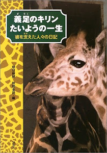 義足のキリン たいようの一生―彼を支えた人々の日記 (講談社のノンフィクション)