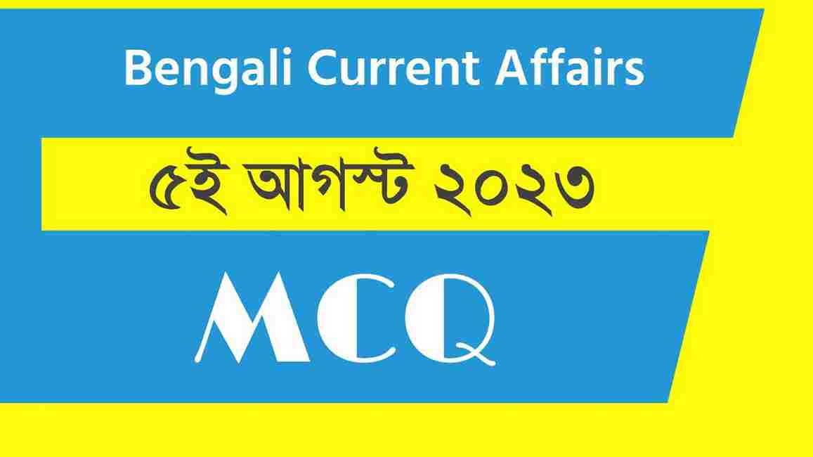 5th August 2023 Current Affairs in Bengali