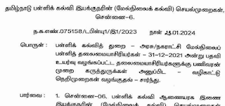 31.12.2021 அன்று மேல்நிலைப் பள்ளித் தலைமையாசிரியராக பதவி உயர்வு பெற்றவர்களுக்கு பணிவரன்முறை கருத்துருக்கள் அனுப்ப பள்ளிக் கல்வி இணை இயக்குநர் உத்தரவு