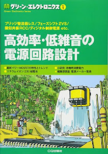 高効率・低雑音の電源回路設計 (グリーン・エレクトロニクス)