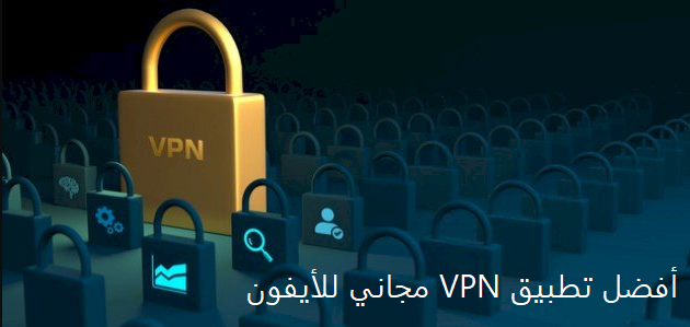 أفضل تطبيق VPN مجاني للأيفون