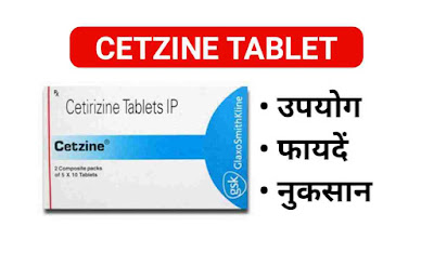 Cetzine Tablet Uses In Hindi | सेट्जिन टैबलेट के उपयोग, फायदें और दुष्प्रभाव