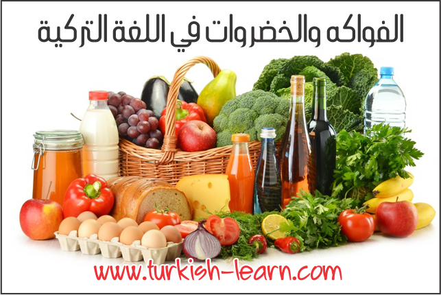 الفواكه والخضروات في اللغة التركية تعلم اللغة التركية بسرعة
