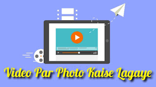 Video Par Photo Kaise Lagaye