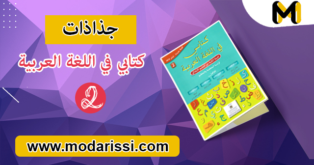 تحميل جميع جذاذات كتابي في اللغة العربية للمستوى الثاني من سلك التعليم الابتدائي بصيغة pdf