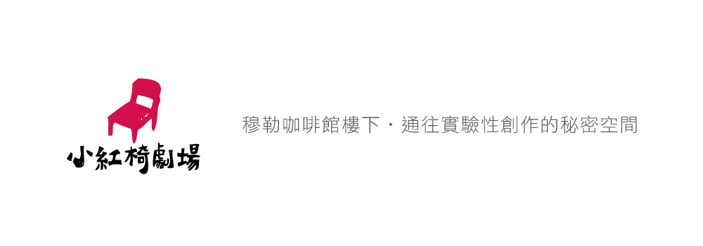 穆勒藝文-初夏藝術季