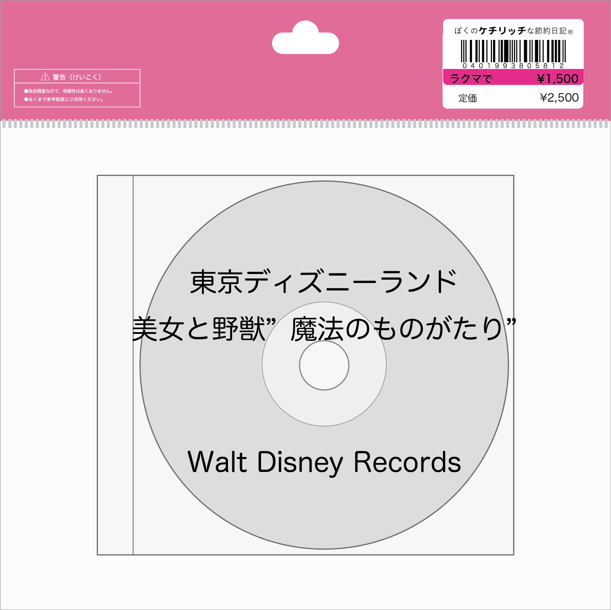 ディズニーのレアcd Tdlアトラクションbgm 東京ディズニーランド 美女と野獣 魔法のものがたり を買ってみた ぼくのケチリッチな節約日記