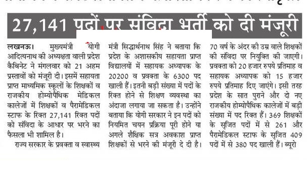 प्रदेश में 27,141 पदों पर संविदा भर्ती को योगी सरकार ने दी मंजूरी, इन पदों पर होंगी यह भर्तियाँ