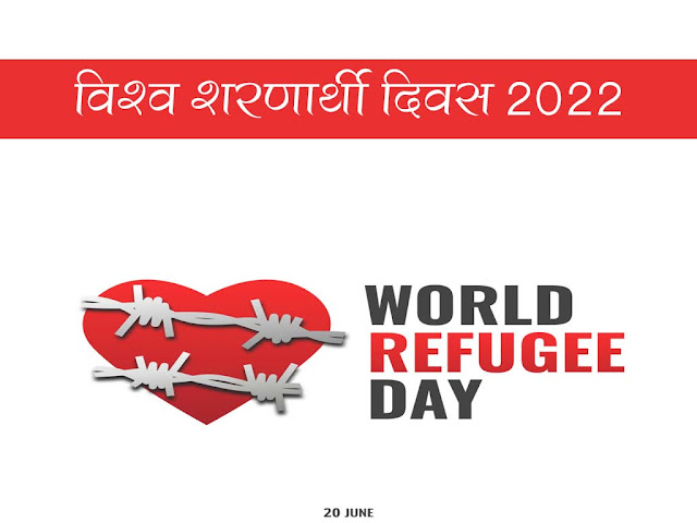 विश्व शरणार्थी दिवस 2022 : इतिहास उद्देश्य महत्व  |World Refugee Day 2022 in Hindi