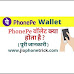 PhonePe wallet kya hai : फ़ोनपे वॉलेट क्या होता है - what is phonepe wallet