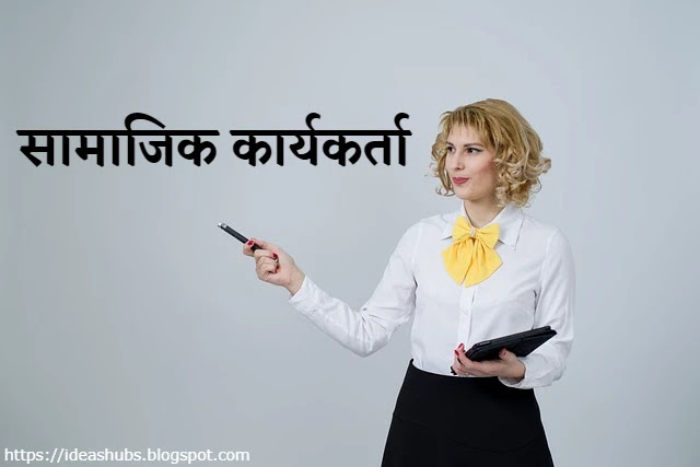 How-to-Become-Social-Worker-in-hindi