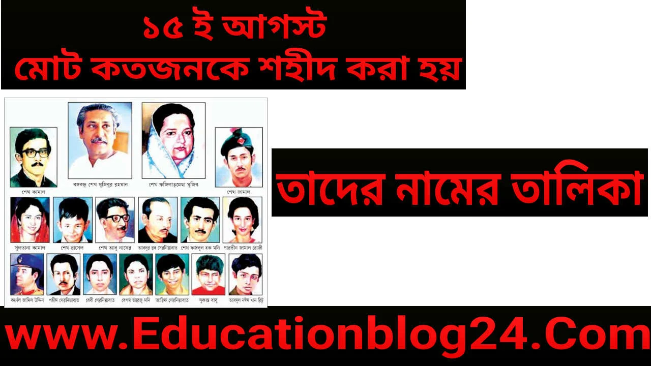 ১৫ আগস্ট মোট কতজন শহীদ হন | ১৫ আগস্ট মোট কতজনকে হত্যা করা হয় | ১৫ আগস্ট নিহতদের নামের তালিকা