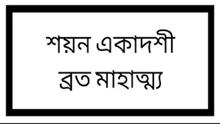 শয়ন একাদশীর মাহাত্ম্য