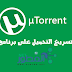 كيفية تسريع التحميل على برنامج التورنت utorrent بسهولة 2015