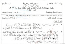 ورقة امتحان التربية الدينية ثانوية العامة 2016