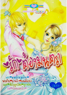 รักต้องมนตรา PDF