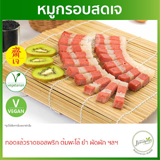 หมูกรอบชิ้นสดเจ (หมูสามชั้นเจ) อร่อย! YT หมูเจ อาหารเจ อาหารมังสวิรัติ