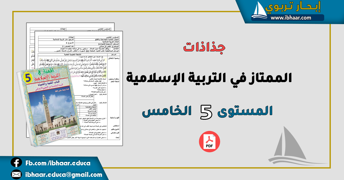 جذاذات الممتاز في التربية الإسلامية المستوى الخامس وفق المنهاج المنقح 