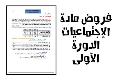 إمتحانات-الدورة-الأولى-مادة-الإجتماعيات 