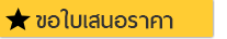 ขอใบเสนอราคา อบรมพนักงาน อบรมภายในบริษัท In-house training