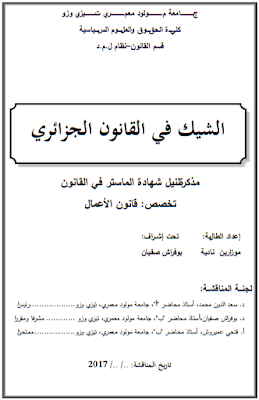 مذكرة ماستر : الشيك في القانون الجزائري PDF