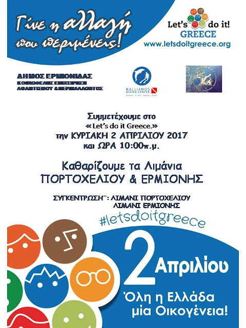 Let’s do it Greece σε Ερμιόνη και Πορτοχέλι την Κυριακή 2 Απριλίου