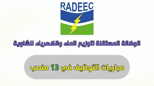 الوكالة المستقلة لتوزيع الماء والكهرباء للشاوية RADEEC: مباريات التوظيف في 13 منصب.