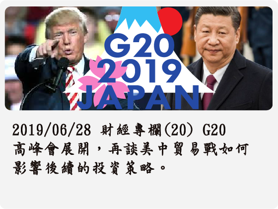 2019/06/28 財經專欄(20) G20 高峰會展開，再談美中貿易戰如何影響後續的投資策略。