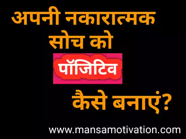  अपनी नकारात्मक सोच को पॉजिटिव कैसे बनाएं- Apni Nakaratmak Soch Ko Positive Kaise Banaye