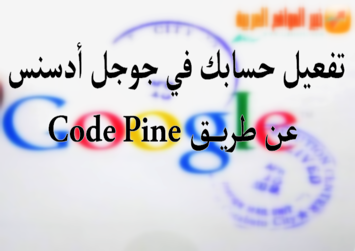  طريقة تفعيل حسابك في جوجل أدسنس (google adsense) عند وصول Code Pin  Code Pin.google adsense