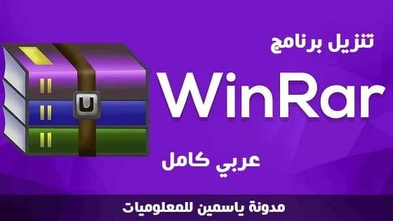 تحميل برنامج WinRAR  عربي كامل