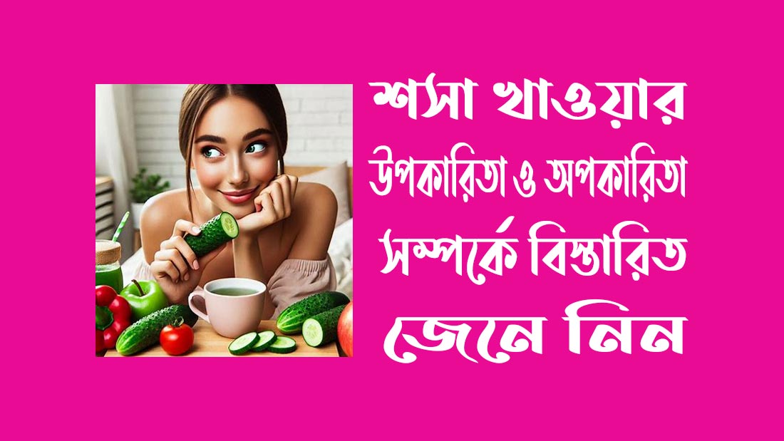 শসা খাওয়ার উপকারিতা ও অপকারিতা সম্পর্কে বিস্তারিত জেনে নিন