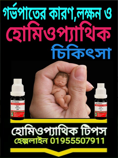 গর্ভপাতের হোমিওপ্যাথিক চিকিৎসা