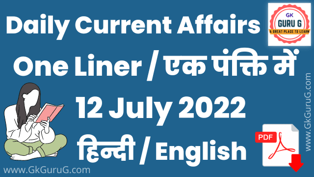 12 July 2022 One Liner Current affairs | Daily Current Affairs In Hindi