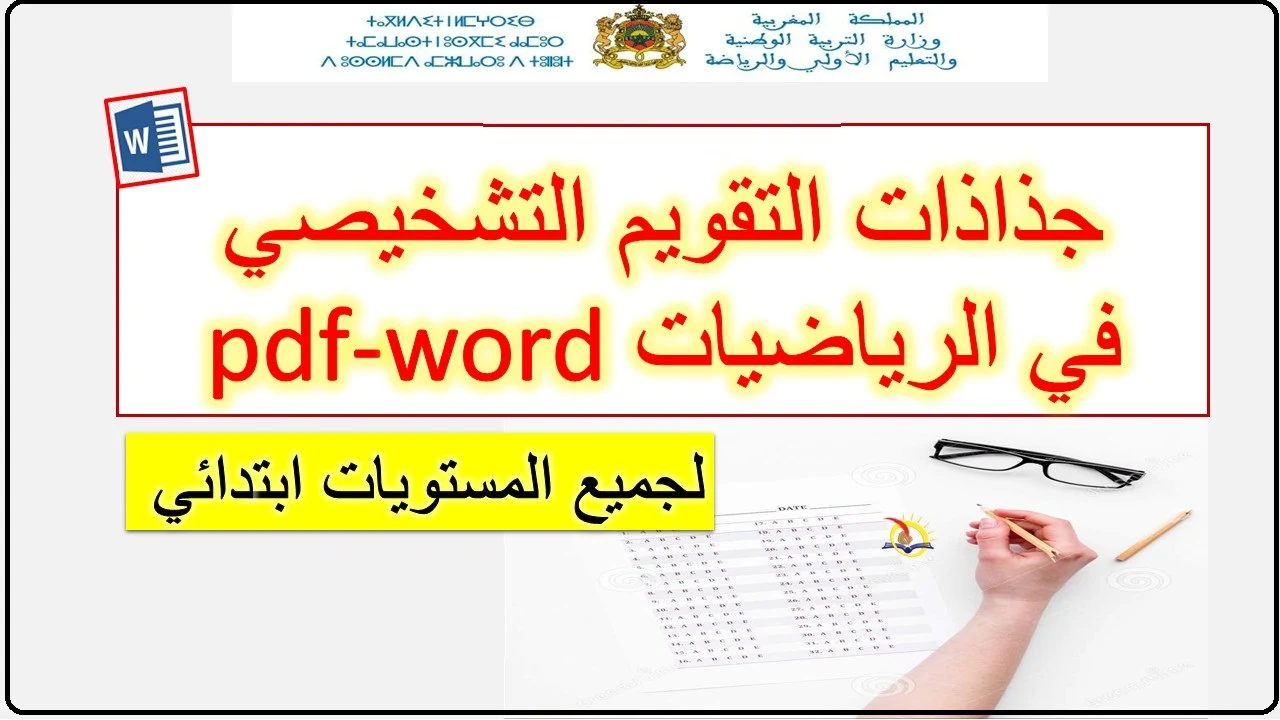 جذاذات التقويم التشخيصي في الرياضيات pdf-word لجميع المستويات ابتدائي
