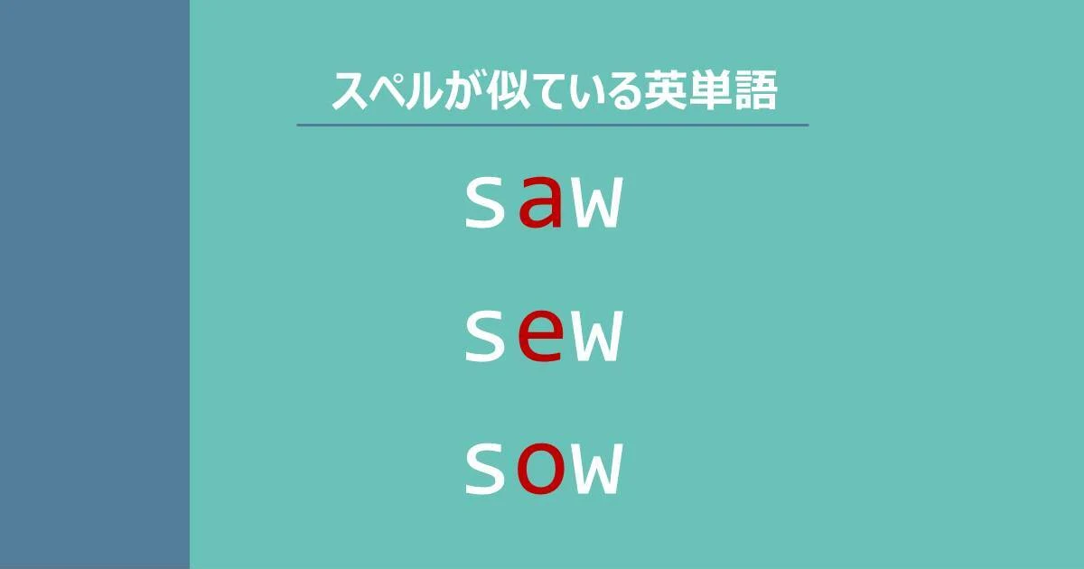 saw, sew, sow, スペルが似ている英単語