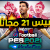 تحميل بيس 2021 للكمبيوتر النسخه الكامله بالتعليق العربى روابط ميديا فاير تحميل بيس 2021 للكمبيوتر النسخه الكامله بالتعليق العربى روابط ميديا فاير