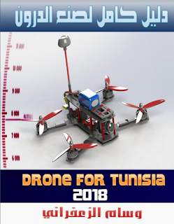 دليل كامل لصنع الدرون بالعربية - Drone Tunisia 