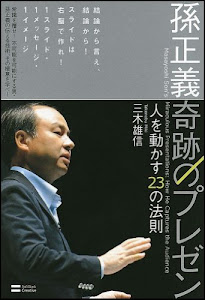 孫正義 奇跡のプレゼン 人を動かす23の法則 (　)