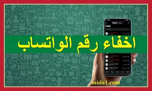 كيفية اخفاء رقم الواتساب