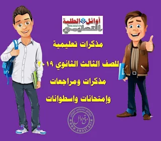 مذكرات تعليمية للثانوية العامة 2019