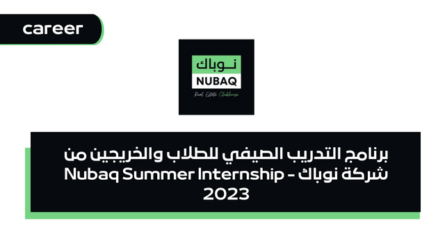 برنامج التدريب الصيفي للطلاب والخريجين من شركة نوباك - Nubaq Summer Internship 2023