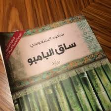 قضية العمالة الأجنبية في رواية "ساق البامبو" لسعود السنعوسي :دراسة تحليلية.