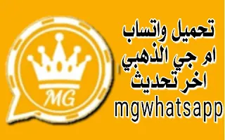 تحديث واتساب ام جي الذهبي احدث اصدار واتساب mg الذهبي