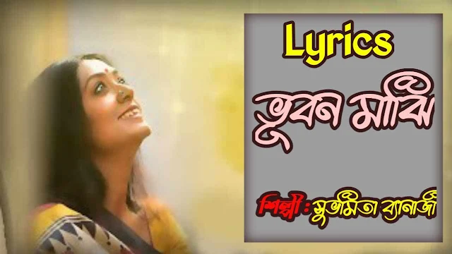 Bhuban Majhi ( ভূবন মাঝি ) Bangla Song Lyrics | Subhamita Banerjee | Jodi Bondhu Hao