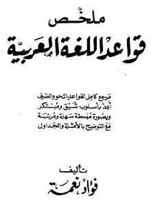 ملخص قواعد اللغة العربية pdf - فؤاد نعمة