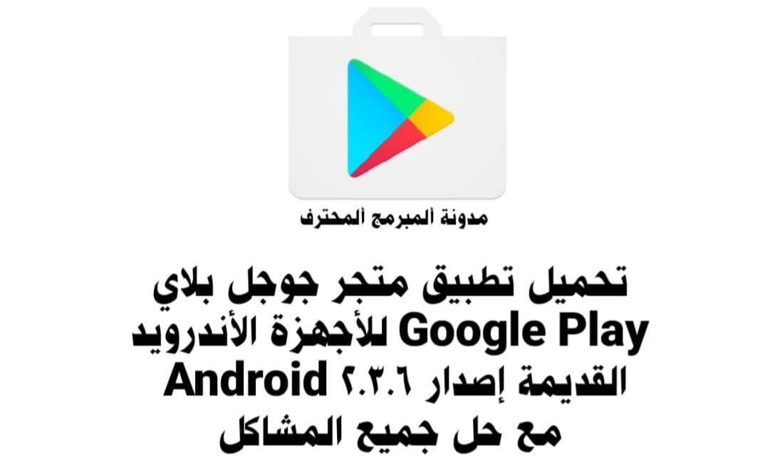 تطبيق متجر جوجل بلاي للاندرويد 2.3.6